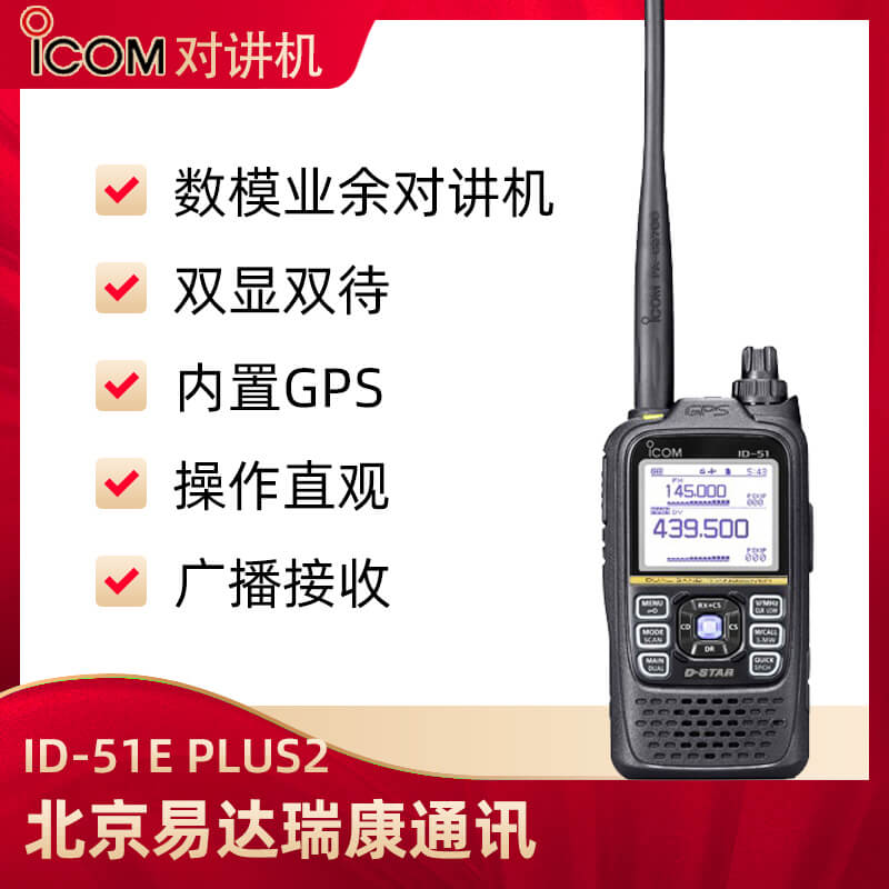 ICOM艾可慕ID-51E數(shù)模雙段對講機(jī) 